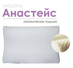 Анатомическая подушка «Анастейс»